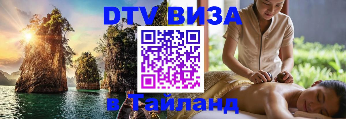 Цены на DTV визу в Таиланд — пакеты услуг, достаточно даже паспорта - Копенгаген 