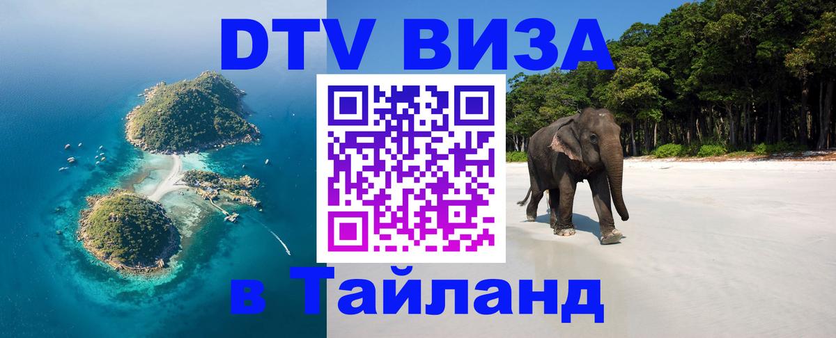Оформить DTV визу в Тайланд 