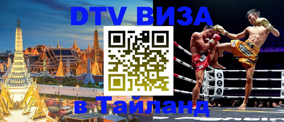 DTV Виза в Тайланд для россиян Копенгаген 